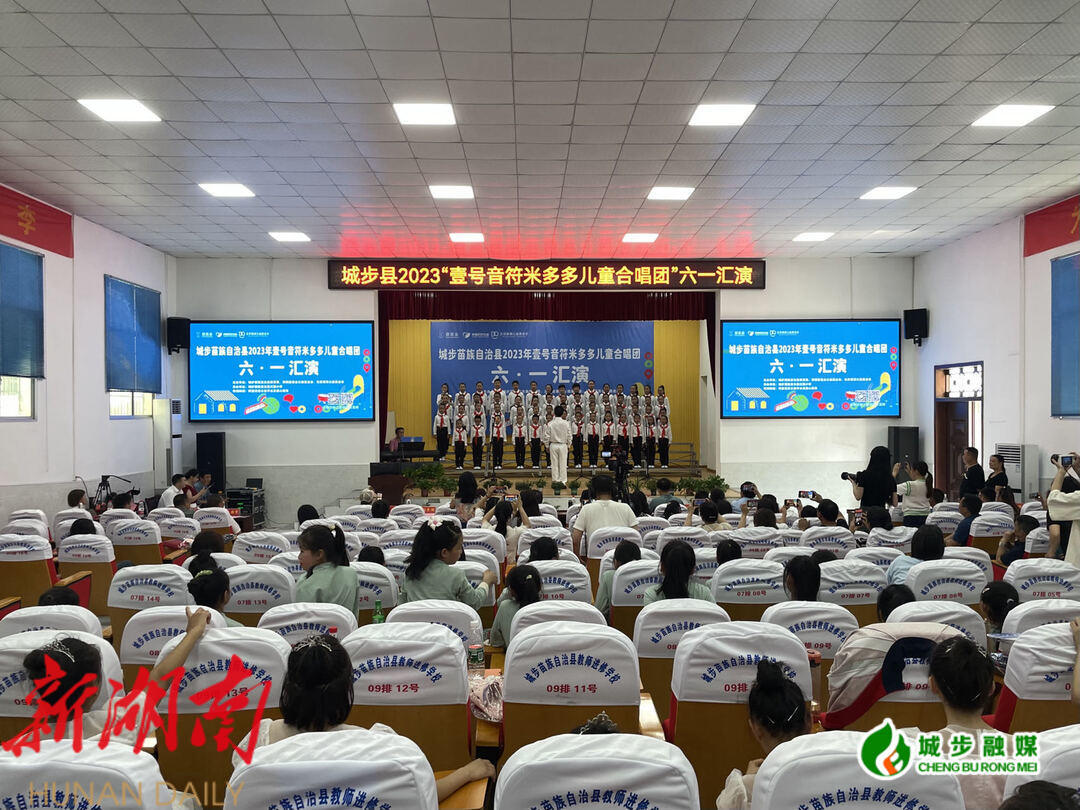 城步举行“壹号音符米多多儿童合唱团”六一汇演_邵阳头条网